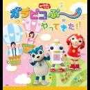 「おかあさんといっしょ」 ガラピコぷ~がやってきた!!〈中野〉