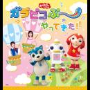 「おかあさんといっしょ」 ガラピコぷ~がやってきた!!〈大宮〉