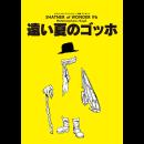 「遠い夏のゴッホ」