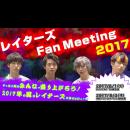 レイターズ Fan Meeting 2017 夏 in 大阪