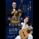 渡辺香津美(g)/村治佳織(g)