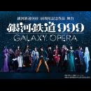 銀河鉄道999 40周年記念作品 舞台『銀河鉄道999』~GALAXY OPERA