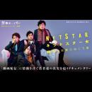映画「NET STAR」完成披露イベント