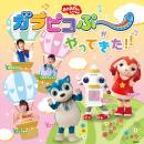 「おかあさんといっしょ」 ガラピコぷ~がやってきた!!