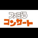 ファミ通コンサート「音楽で巡る“ドット絵RPG”の遺伝子」