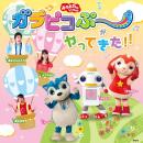「おかあさんといっしょ」 ガラピコぷ~がやってきた!!