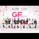 あにてれ×=LOVE ステージプロジェクト「ガールフレンド(仮)」