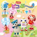 「おかあさんといっしょ」 ガラピコぷ~がやってきた!!
