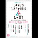 砂岡事務所プロデュース「Love’s Labour’s Lost」