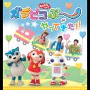 「おかあさんといっしょ」 ガラピコぷ~がやってきた!!