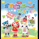 「おかあさんといっしょ」 ガラピコぷ~がやってきた!!