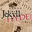 朗読で描く海外名作シリーズ 音楽朗読劇「ジキルvsハイド」