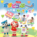 「おかあさんといっしょ」 ガラピコぷ~がやってきた!!