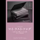 「マイ・ラスト・ソング」~久世さんが残してくれた歌~「懐かしの水曜劇場編」