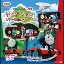 きかんしゃトーマス ファミリーミュージカル「ソドー島のたからもの」