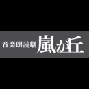 朗読で描く海外名作シリーズ 音楽朗読劇「嵐が丘」