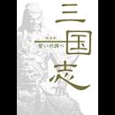 全国5大都市ツアー朗読劇「三国志」