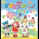 ファミリーミュージカル「おかあさんといっしょ」 ガラピコぷ~がやってきた!!
