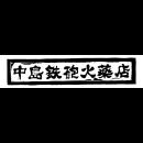 「中島鉄砲火薬店」