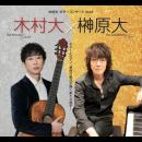 木村大(g)/榊原大(p)