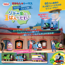 きかんしゃトーマス ファミリーミュージカル ソドー島の1ばんはだれだ
