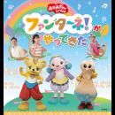「おかあさんといっしょ」ファンターネ!がやってきた 〈神戸公演〉