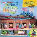 きかんしゃトーマス ファミリーミュージカル ソドー島の1ばんはだれだ 〈東京公演〉