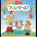 「おかあさんといっしょ」ファンターネ!がやってきた 〈和歌山公演〉