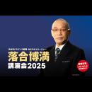 元中日ドラゴンズ監督・ゼネラルマネージャー落合博満講演会2025