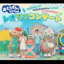 「おとうさんといっしょ」レオてつコンサート 〈尼崎公演〉
