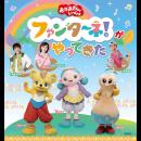 「おかあさんといっしょ」ファンターネ！がやってきた