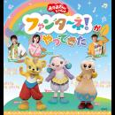 「おかあさんといっしょ」ファンターネ！がやってきた　〈市川公演〉
