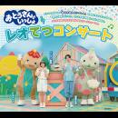 「おとうさんといっしょ」レオてつコンサート 〈川崎公演〉