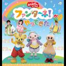 「おかあさんといっしょ」ファンターネ！がやってきた