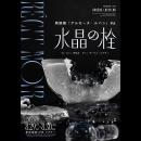 ノサカラボ　朗読劇　アルセーヌ・ルパン＃６　ＲＥＣＩＴ　ＮＯＩＲ「水晶の栓」