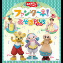 「おかあさんといっしょ」ファンターネ！とあそぼ　ＰＬＵＳ（プラス）　〈明石公演〉