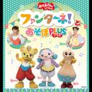 「おかあさんといっしょ」ファンターネ！とあそぼ　ＰＬＵＳ（プラス）　〈厚木公演〉