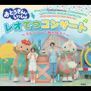 「おとうさんといっしょ」レオてつコンサート ~フルパワーであそぼう!~ 〈和歌山公演〉