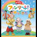 「おかあさんといっしょ」ファンターネ!がやってきた 〈市川公演〉
