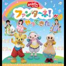 「おかあさんといっしょ」ファンターネ!がやってきた 〈宇都宮公演〉