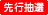 先行抽選