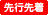 先行先着